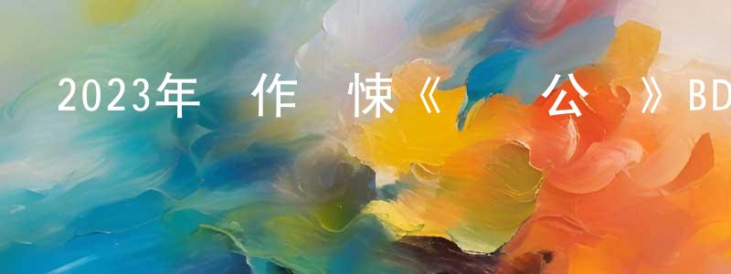 蔡新強發布2023年動作驚悚《廢棄公園》BD中英雙字迅雷下載_深夜電影